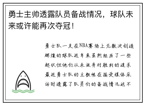 勇士主帅透露队员备战情况，球队未来或许能再次夺冠！
