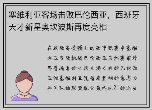 塞维利亚客场击败巴伦西亚，西班牙天才新星奥坎波斯再度亮相
