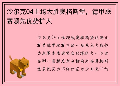 沙尔克04主场大胜奥格斯堡，德甲联赛领先优势扩大