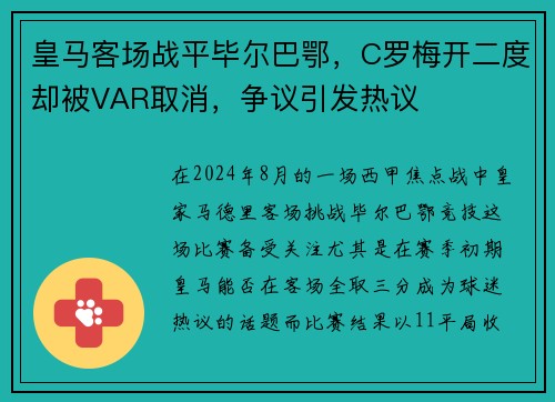 皇马客场战平毕尔巴鄂，C罗梅开二度却被VAR取消，争议引发热议