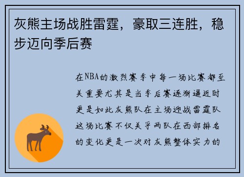 灰熊主场战胜雷霆，豪取三连胜，稳步迈向季后赛