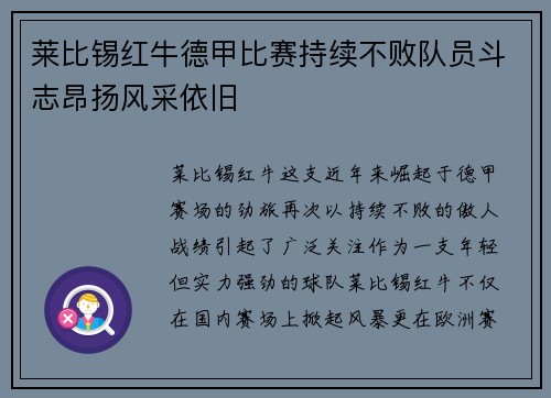 莱比锡红牛德甲比赛持续不败队员斗志昂扬风采依旧