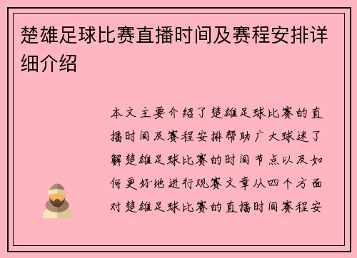 楚雄足球比赛直播时间及赛程安排详细介绍