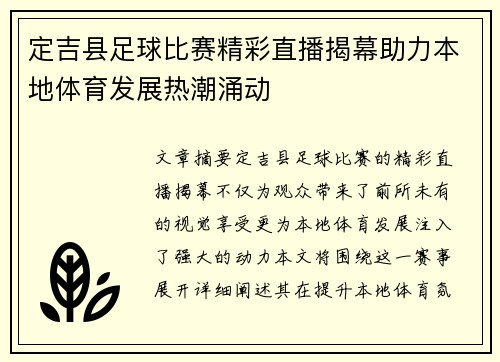 定吉县足球比赛精彩直播揭幕助力本地体育发展热潮涌动