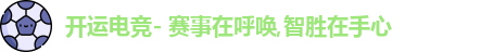 开运电竞